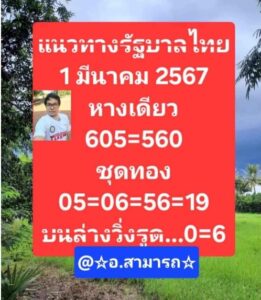 หวยอาจารย์สามารถ 1-3-67