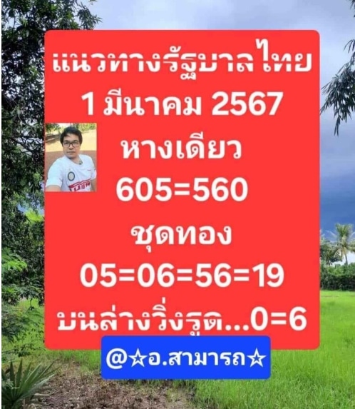 หวยอาจารย์สามารถ 1-3-67