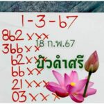 หวยบัวคำศรี 1-3-67