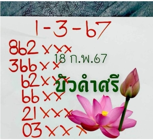 หวยบัวคำศรี 1-3-67