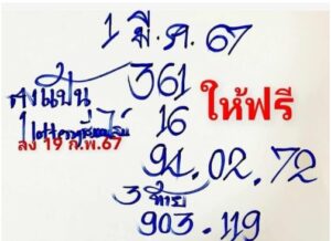 หวยลุงแป้น 1-3-67