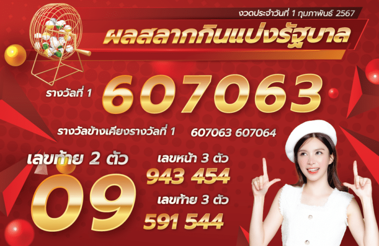 ตรวจหวย 1-2-67