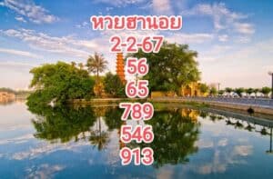 หวยฮานอยงวดนี้ 2-2-67