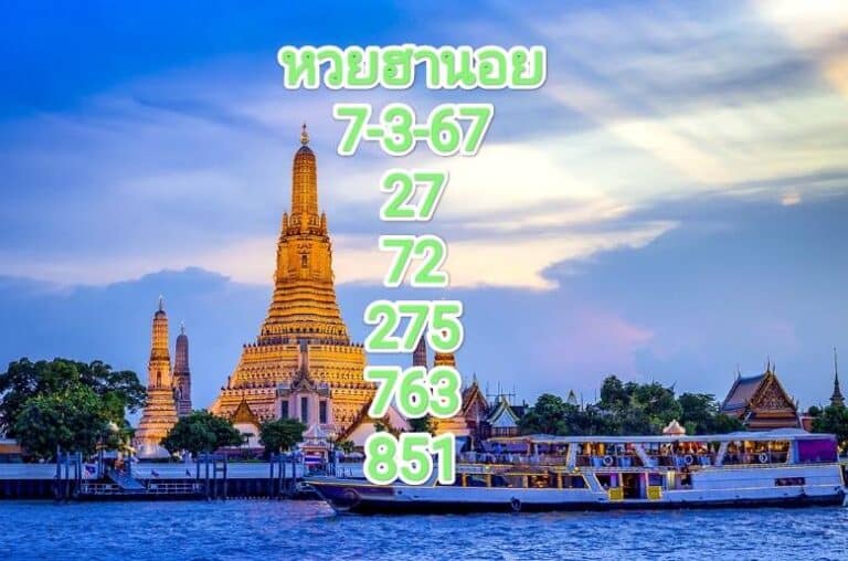 หวยฮานอยงวดนี้ 7-3-67