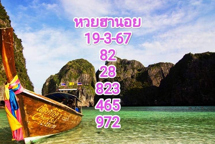 หวยฮานอยงวดนี้ 19-3-67