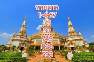 หวยลาวงวดนี้ 1-4-67