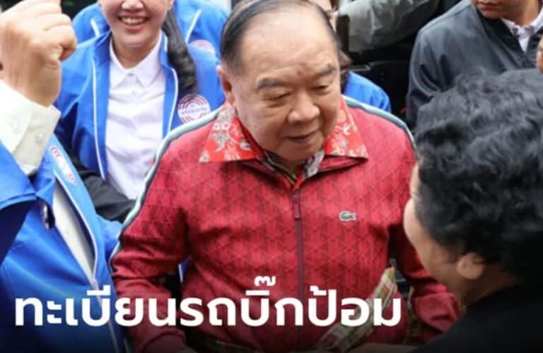 เลขทะเบียนรถลุงป้อม 16-3-67