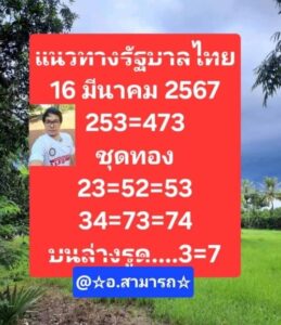 หวยอาจารย์สามารถ 16-3-67