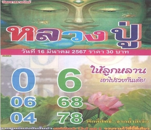 หวยหลวงปู่ 16-3-67