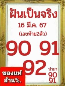 หวยฝันเป็นจริง 16-3-67