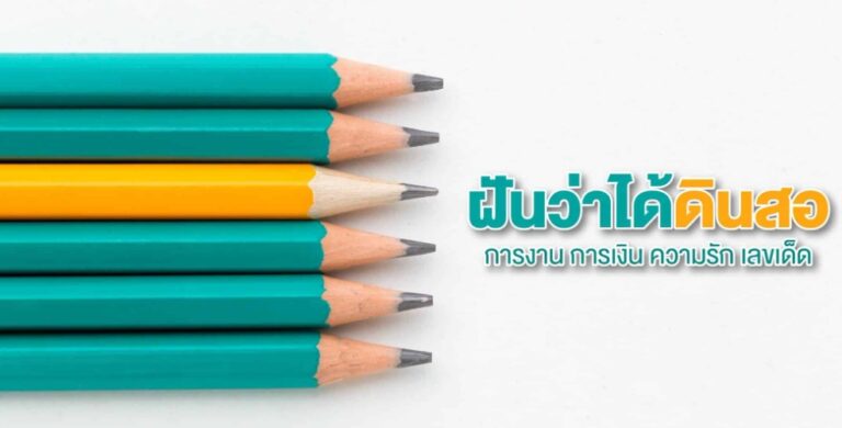 ฝันเห็นดินสอ 2567