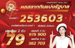 ตรวจหวย 1-3-2567