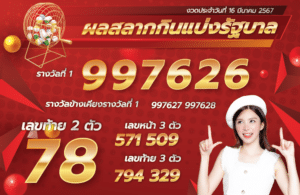 ตรวจหวย 16-3-67