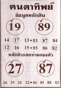 หวยคนตาทิพย์ 1-4-67