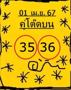 หวยคู่โต๊ดบน 1-4-67