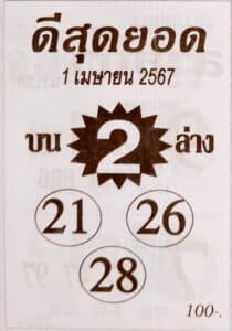 หวยดีสุดยอด 1-4-67