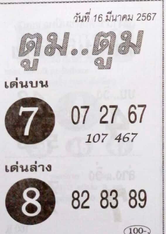 หวยตูมตูม 16-3-67