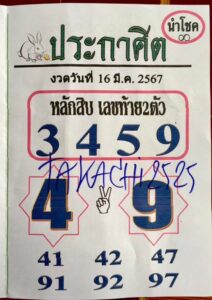 หวยประกาศิตนำโชค 16-3-67