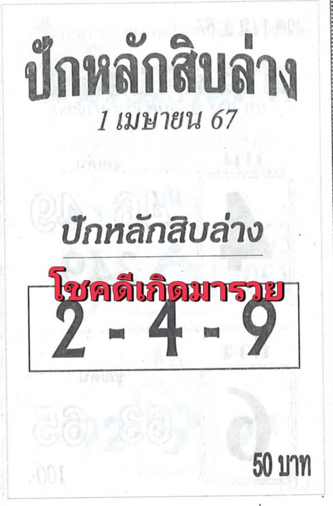 หวยปักหลักสิบล่าง 1-4-67