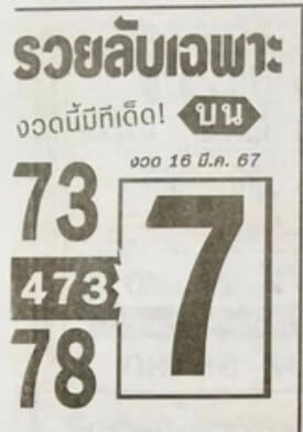 หวยรวยลับเฉพาะ 16-3-67