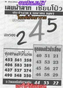 หวยเซียนโป๋ว 1-4-67