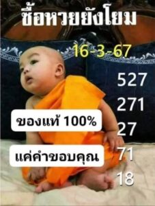 หวยเณรน้อย 16-3-67