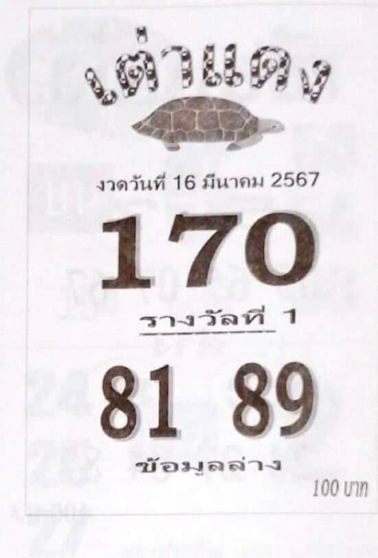 หวยเต่าแดง 16-3-67