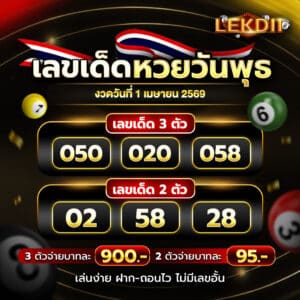 หวยวันพุธ 1-4-69