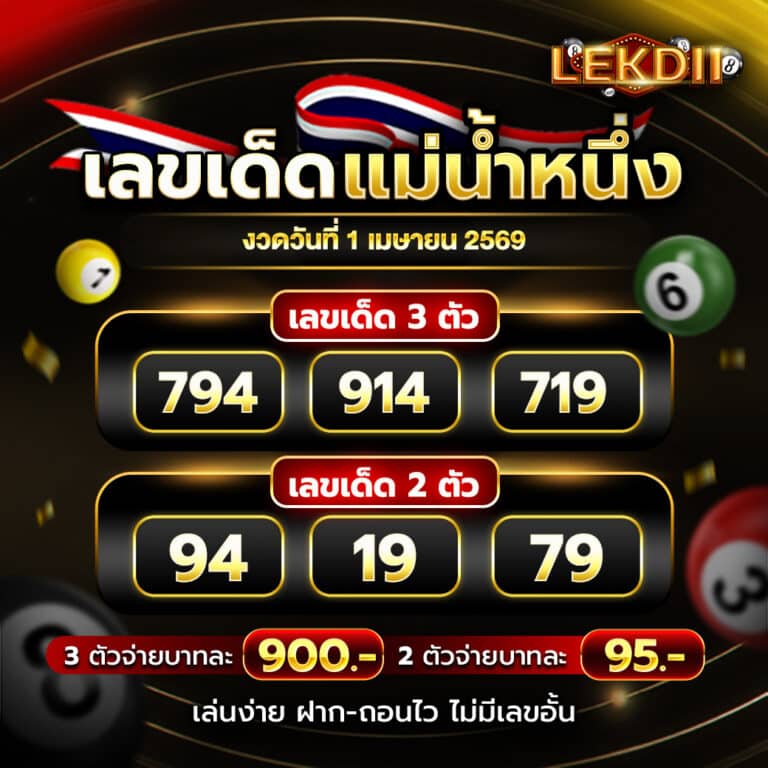เลขเด็ดงวด 1-4-69