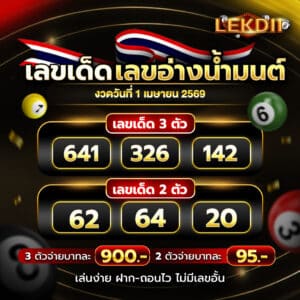 เลขอ่างน้ำมนต์ 1-4-69