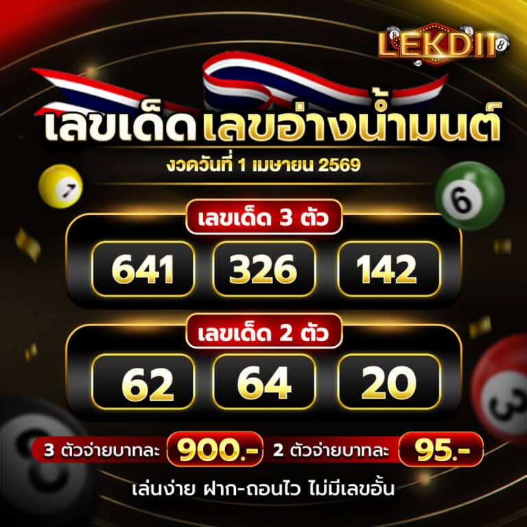 เลขอ่างน้ำมนต์ 1-4-69