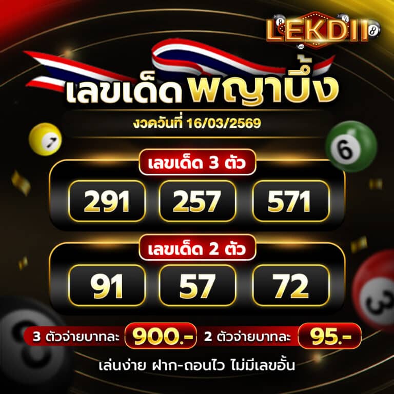 เลขเด็ดพญาบึ้ง 16-3-69