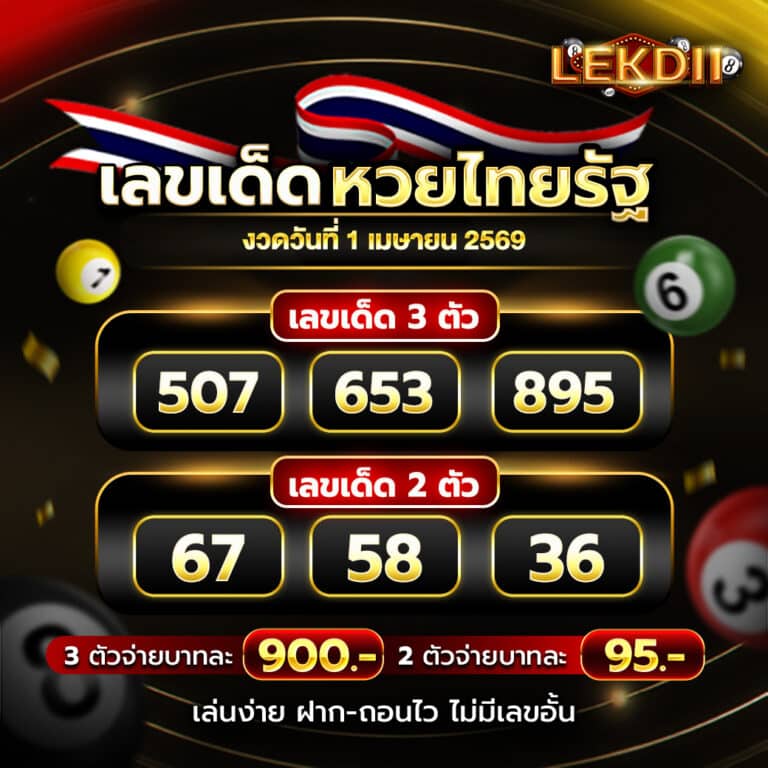 หวยไทยรัฐ 1-4-69