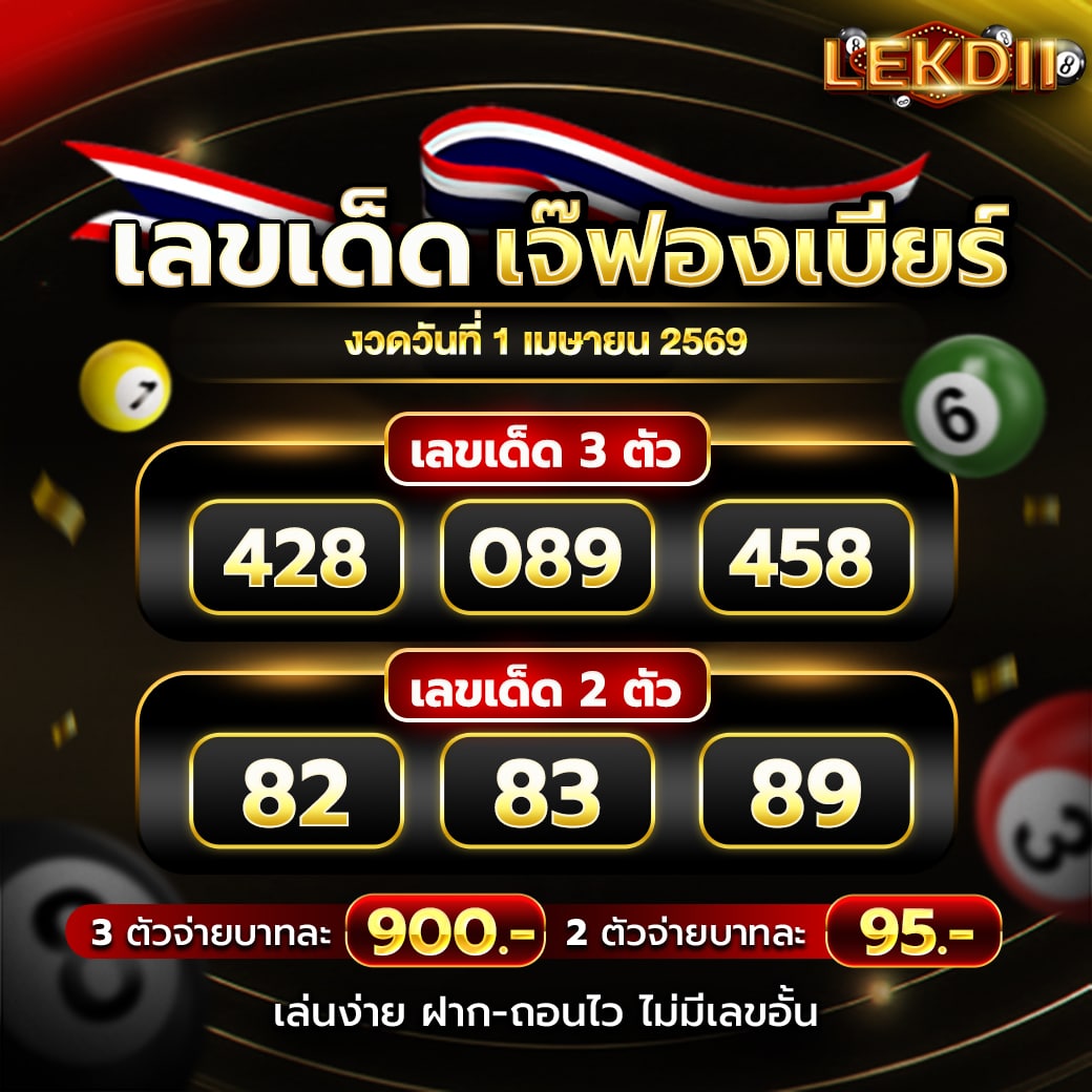 เลขเด็ดเจ๊ฟองเบียร์ 1-4-69