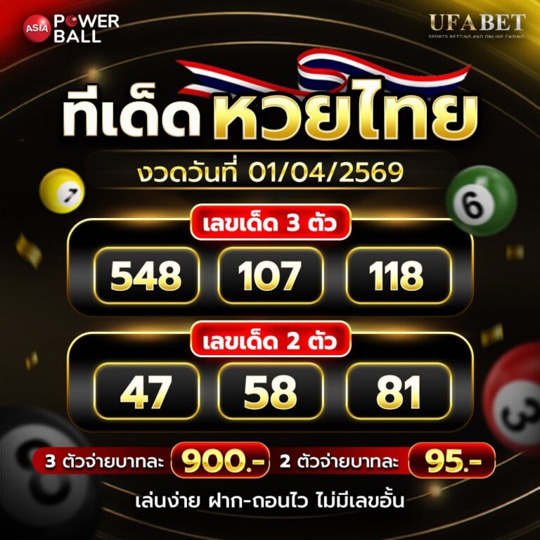 รวมเลขเด็ด 1-4-69
