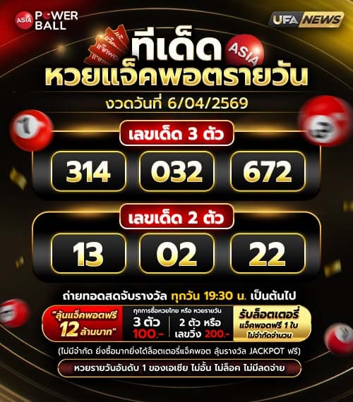 ทีเด็ดหวยรายวัน 06-04-69