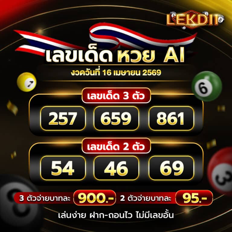 หวยAI 16-4-69