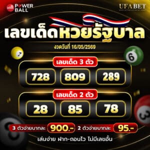 เลขเด็ด 16-5-69