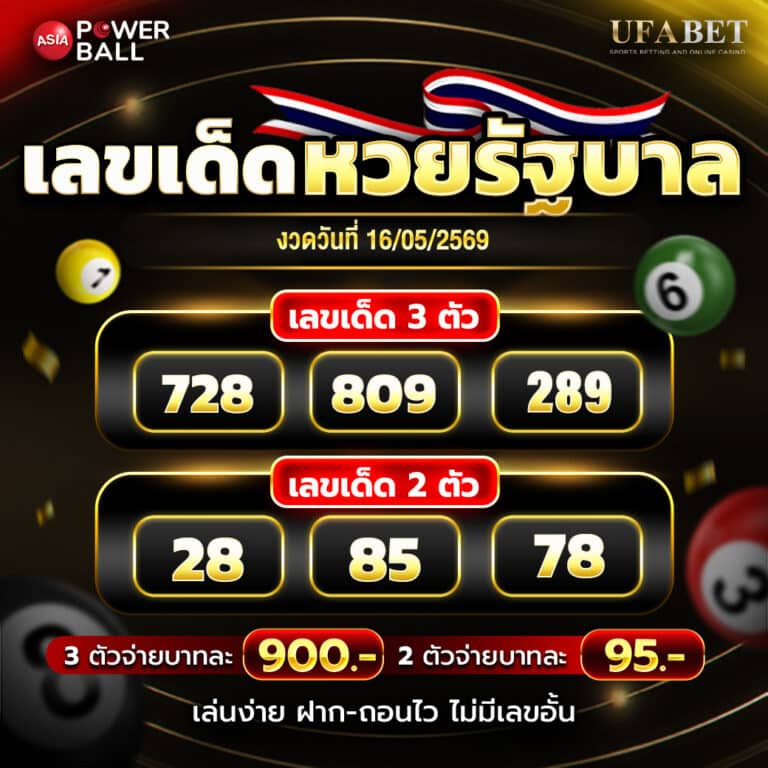 เลขเด็ด 16-5-69