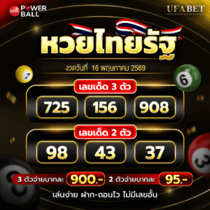 หวยไทยรัฐ 16-05-69