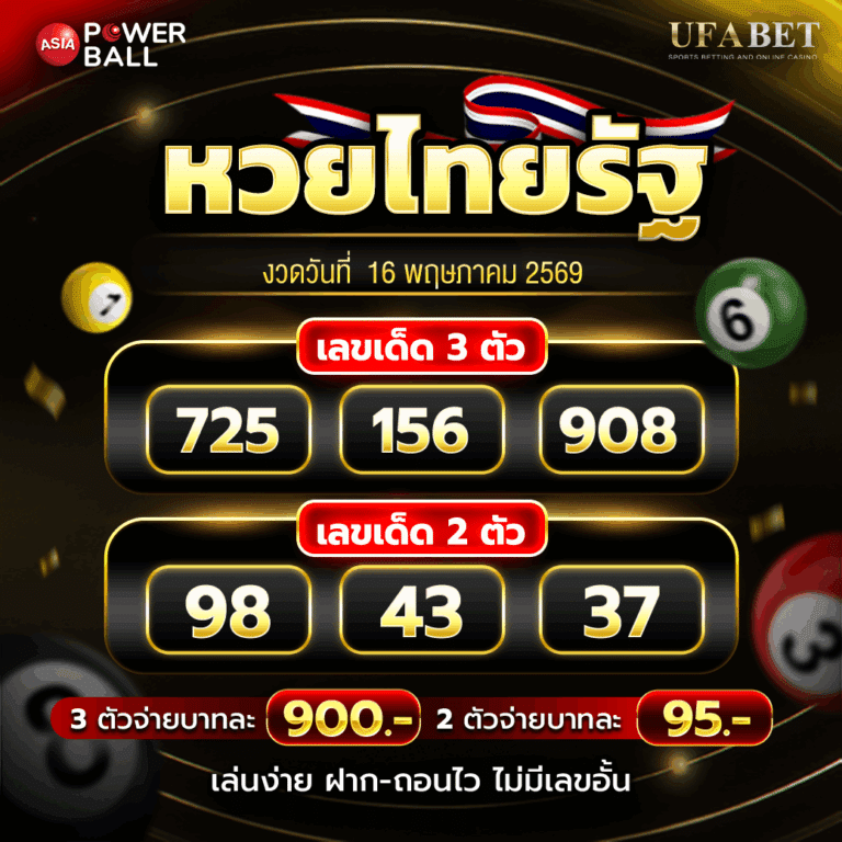 หวยไทยรัฐ 16-05-69
