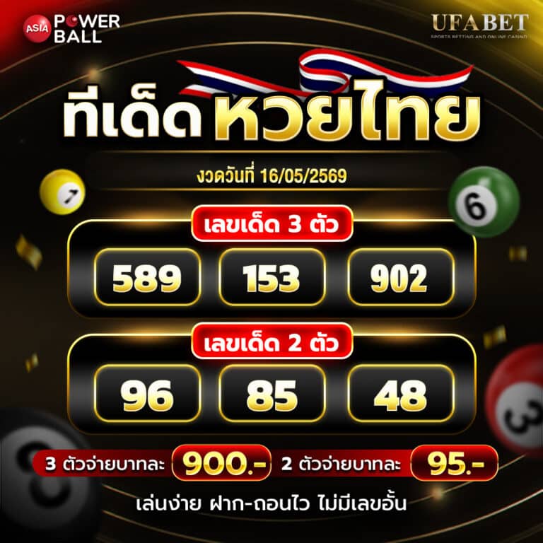 เลขเด็ดงวดนี้ 16-5-69