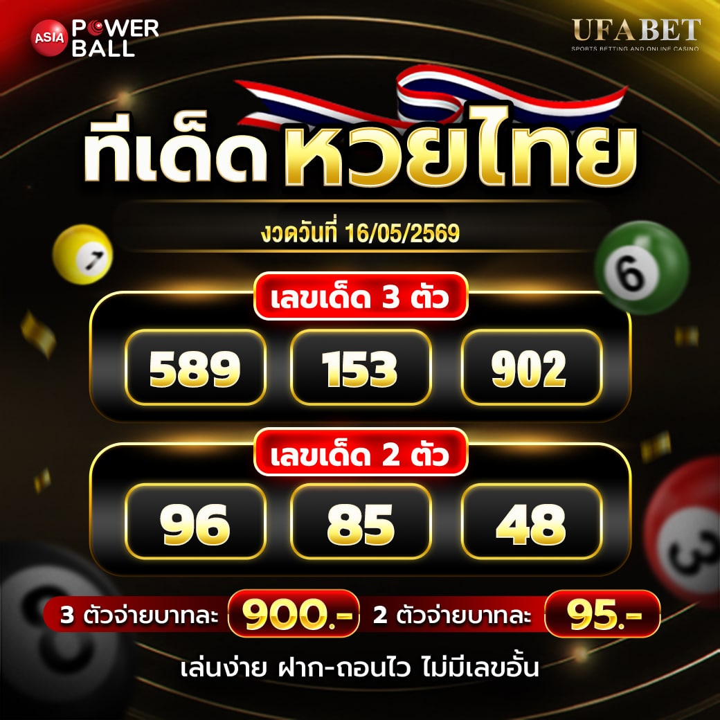 เลขเด็ดงวดนี้