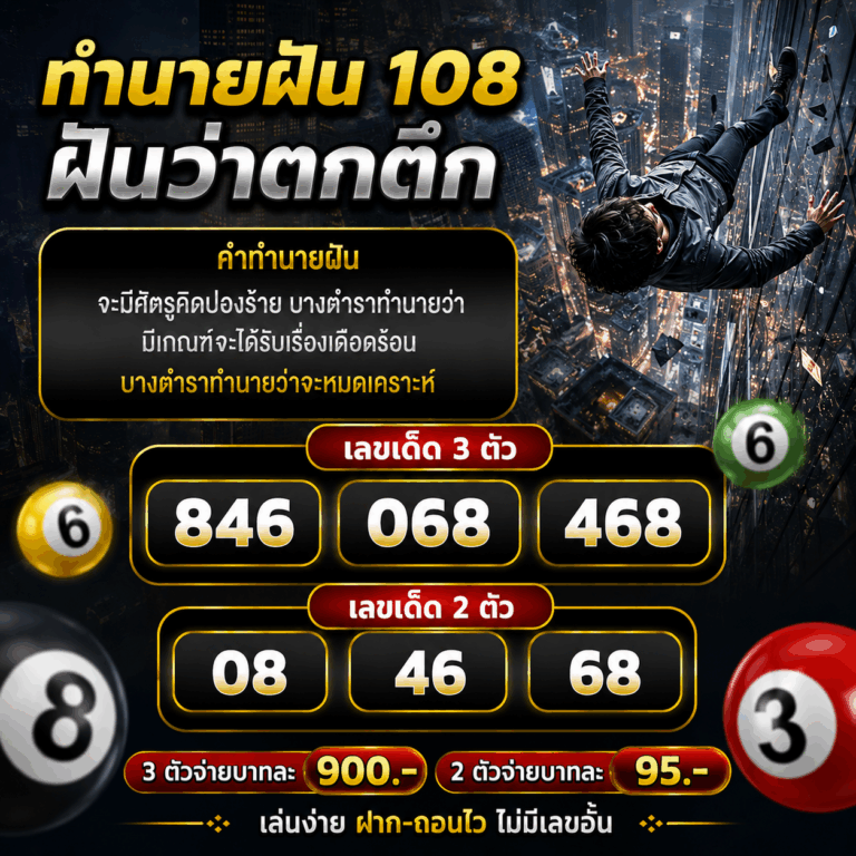 ฝันว่าตกตึก