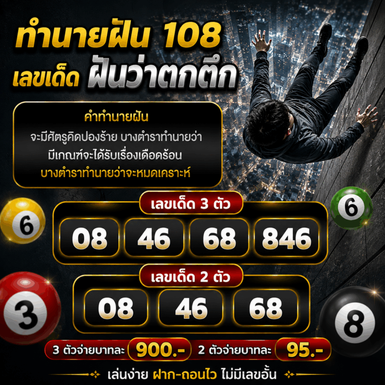 ฝันว่าตกตึก