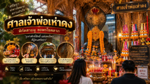 ศาลเจ้าพ่อเห่าดง