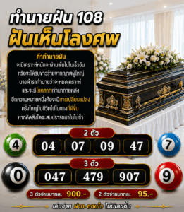 ฝันเห็นโลงศพ