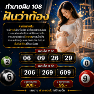 ฝันว่าท้อง