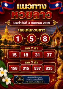 หวยลาวงวดที่ 4 กันยายน 2569