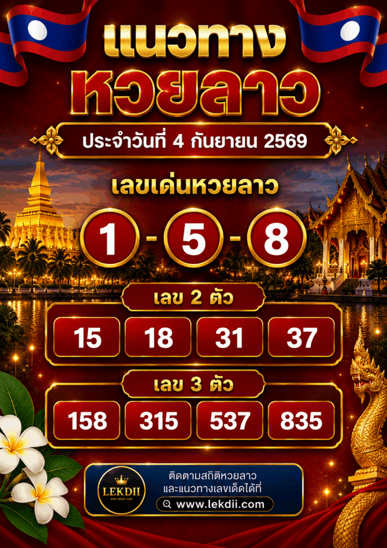 หวยลาวงวดที่ 4 กันยายน 2569